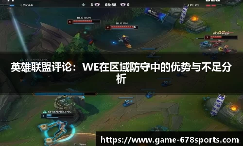 英雄联盟评论：WE在区域防守中的优势与不足分析