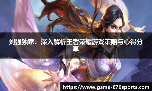 刘强独家：深入解析王者荣耀游戏策略与心得分享