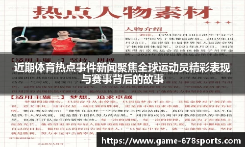 近期体育热点事件新闻聚焦全球运动员精彩表现与赛事背后的故事
