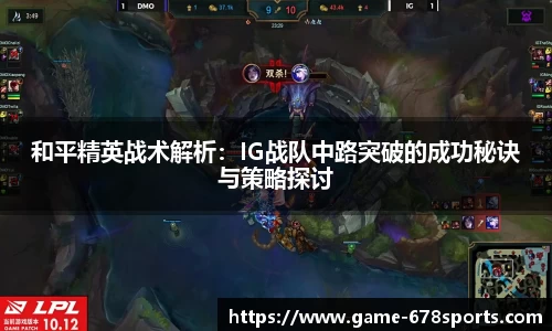 和平精英战术解析：IG战队中路突破的成功秘诀与策略探讨