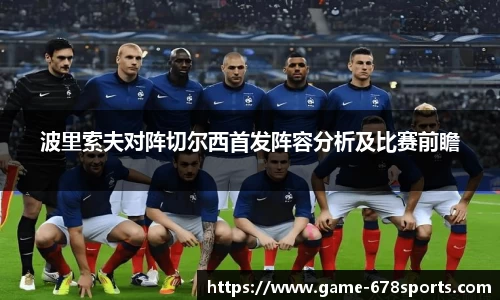 波里索夫对阵切尔西首发阵容分析及比赛前瞻
