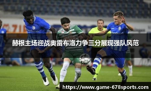 赫根主场迎战奧雷布洛力争三分展现强队风范